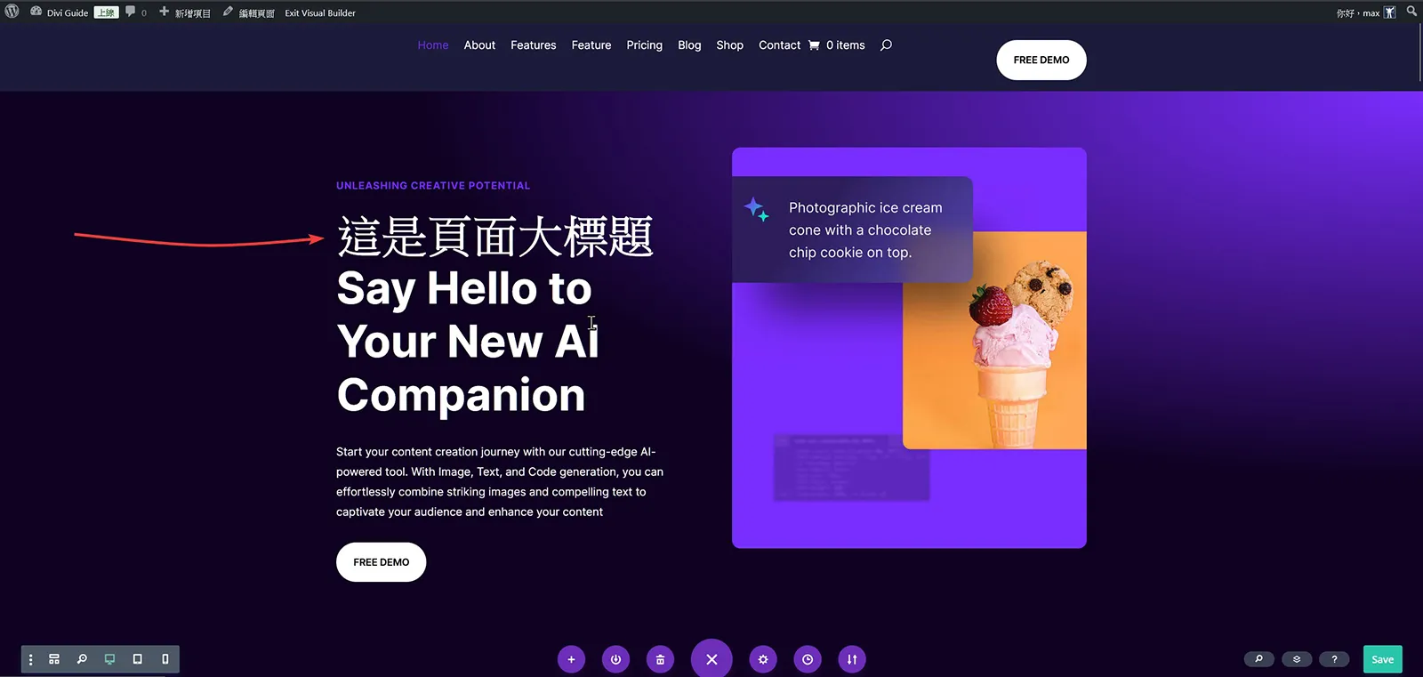 Visual Builder 編輯器中,可以直接編輯修改文字內容或是替換圖片、圖示。